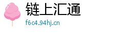 链上汇通
